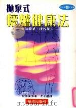 抛弃式怀炉健康法   1997  PDF电子版封面  9577061885  松原英多著 