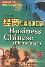 经贸初级汉语口语  下  1999年修订版（1999 PDF版）