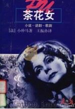 茶花女  小说-话剧-歌剧（1994 PDF版）