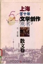 上海五十年文学创作丛书  散文卷  1（1999 PDF版）