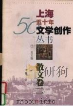 上海五十年文学创作丛书  散文卷（1999 PDF版）