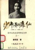 少年孙逸仙  1866.11-1895.10（1993 PDF版）