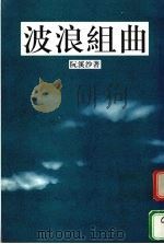 波浪组曲   1998  PDF电子版封面    阮溪沙著 