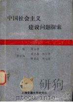 中国社会主义建设问题探索   1989  PDF电子版封面  7313005431  蒋士逵主编 