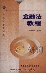 金融法教程   1999  PDF电子版封面  7500542496  陈静茹主编 