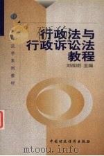 行政法与行政诉讼法教程   1999  PDF电子版封面  7500541635  邓成明主编 