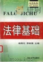 法律基础   1997  PDF电子版封面  7810284355  杨秀伦，李树青主编 