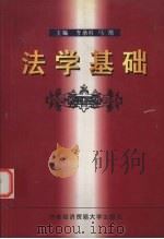 法学基础   1999  PDF电子版封面  7563807764  李承柱，马常主编 