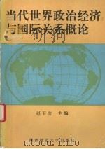 当代世界政治经济与国际关系概论   1992  PDF电子版封面  7561305494  赵平安主编 