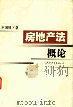 房地产法概论   1998  PDF电子版封面  7306014587  刘国臻著 