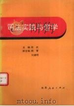 司法实践与哲学   1991  PDF电子版封面  7224020974  张武等主编；杨永昌撰稿 