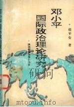 邓小平国际政治理论研究   1995  PDF电子版封面  7561312539  赵平安著 