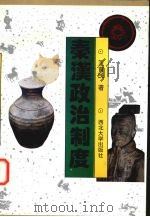 秦汉政治制度（1996 PDF版）