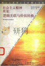 社会主义精神质量：逻辑关联与价值转换   1999  PDF电子版封面  7562220573  秦在东著 