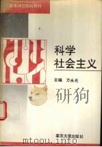 科学社会主义   1992  PDF电子版封面  7305014877  万永光主编 