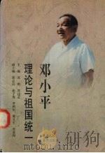 邓小平理论与祖国统一（1995 PDF版）