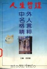 人生哲理  中外名人格言精萃   1996  PDF电子版封面  7224040509  吕效祖主编 