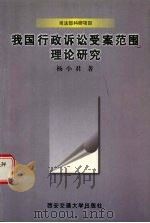 我国行政诉讼受案范围理论研究   1998  PDF电子版封面  756051037X  杨小君著 