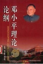 邓小平理论论纲   1999  PDF电子版封面  7503520159  宋士昌，商志晓主编 