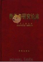 教学与研究论库   1997  PDF电子版封面  7800603997  中国人民大学《教学与研究》编辑部编 