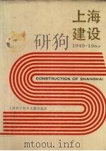 上海建设  1949-1985   1989  PDF电子版封面  7805133263  《上海建设》编辑部编 