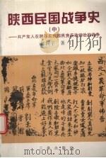 陕西民国战争史  中  共产党人在陕西反抗国民党反动统治的战争   1999  PDF电子版封面  7806282823  郭润宇著 