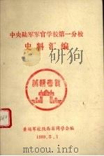 中央陆军军官学校第一分校史料汇编（1989 PDF版）