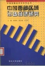 中国西部区域市场经济研究   1998  PDF电子版封面  7560413501  何炼成主编 