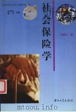 社会保险学   1998  PDF电子版封面  7306014919  申曙光著 