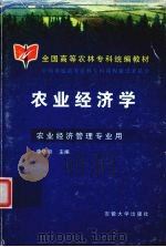 农业经济学   1999  PDF电子版封面  7810522531  李晓明主编 