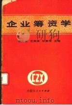 企业筹资学   1990  PDF电子版封面  7204012593  徐立世，王燕滨，张贵伟主编 