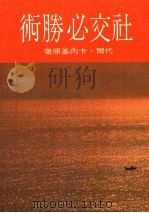 社交必胜术   1986  PDF电子版封面    本社编辑部 
