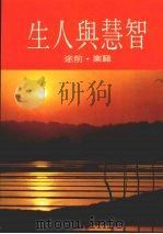 智慧与人生：职业·前途   1986  PDF电子版封面    本社编辑部 