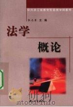 法学概论   1999  PDF电子版封面  7806332065  张志勇主编 