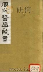 本草经卷2   1984  PDF电子版封面    孙星衍，冯冀同辑 