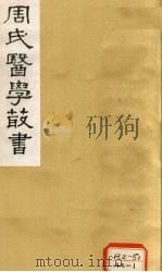 本草经疏  卷3-5   1984  PDF电子版封面     