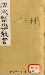 本草经疏  卷13-14   1984  PDF电子版封面     