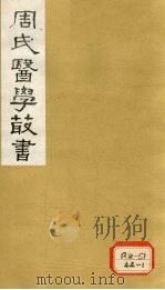 增辑难经本义  卷下   1984  PDF电子版封面     