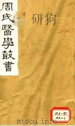 巢氏诸病源候总论  卷1   1984  PDF电子版封面    巢元方撰 