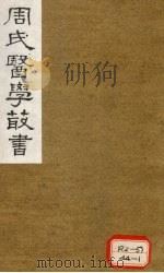 巢氏诸病源候总论  卷2-6   1984  PDF电子版封面    巢元方撰 
