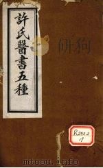 许氏医书5种：伤寒论方合解  卷3（ PDF版）