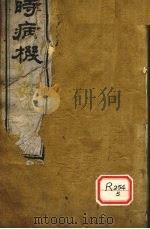 四时病机  卷11-14     PDF电子版封面    吴门邵登瀛步青辑 