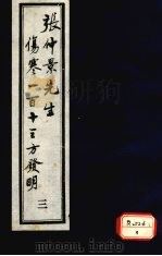 张仲景先生伤寒一百十三方发明  3   1988  PDF电子版封面    徐彬撰 