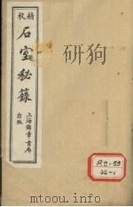 石室秘录  卷4   1995  PDF电子版封面    陈士译 
