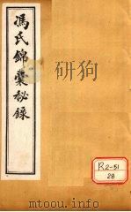 冯氏锦囊秘录杂症大小合参  卷18、卷19     PDF电子版封面    冯芝瞻纂辑 