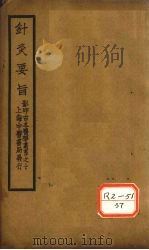 针灸要旨  卷1、卷2（上）     PDF电子版封面    赵濂竹泉著 