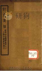 针灸要旨  卷2（下）、卷3     PDF电子版封面    赵濂竹泉著 