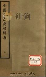 金匮玉函要略辑义  卷3、卷4     PDF电子版封面    丹波元简廉夫著 