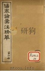 伤寒论汇注精华  第4册     PDF电子版封面     