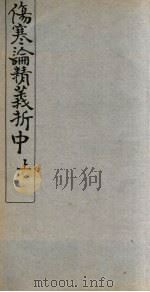 伤寒论精义折  中、上     PDF电子版封面     